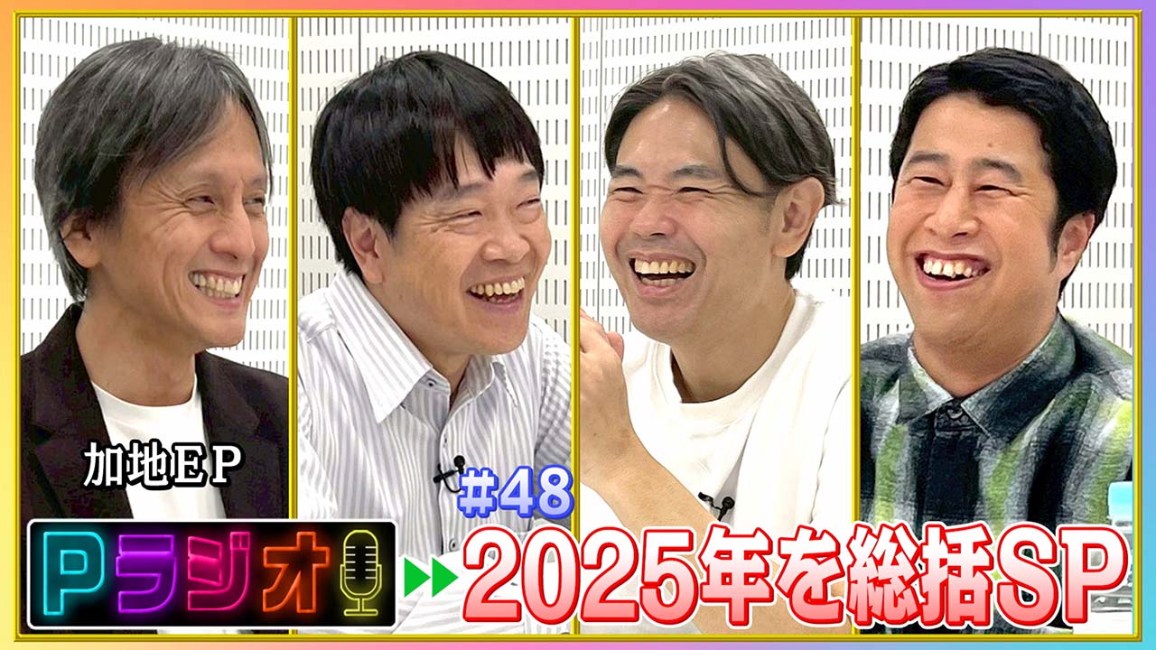 Pラジオ#48　2025年を総括SP