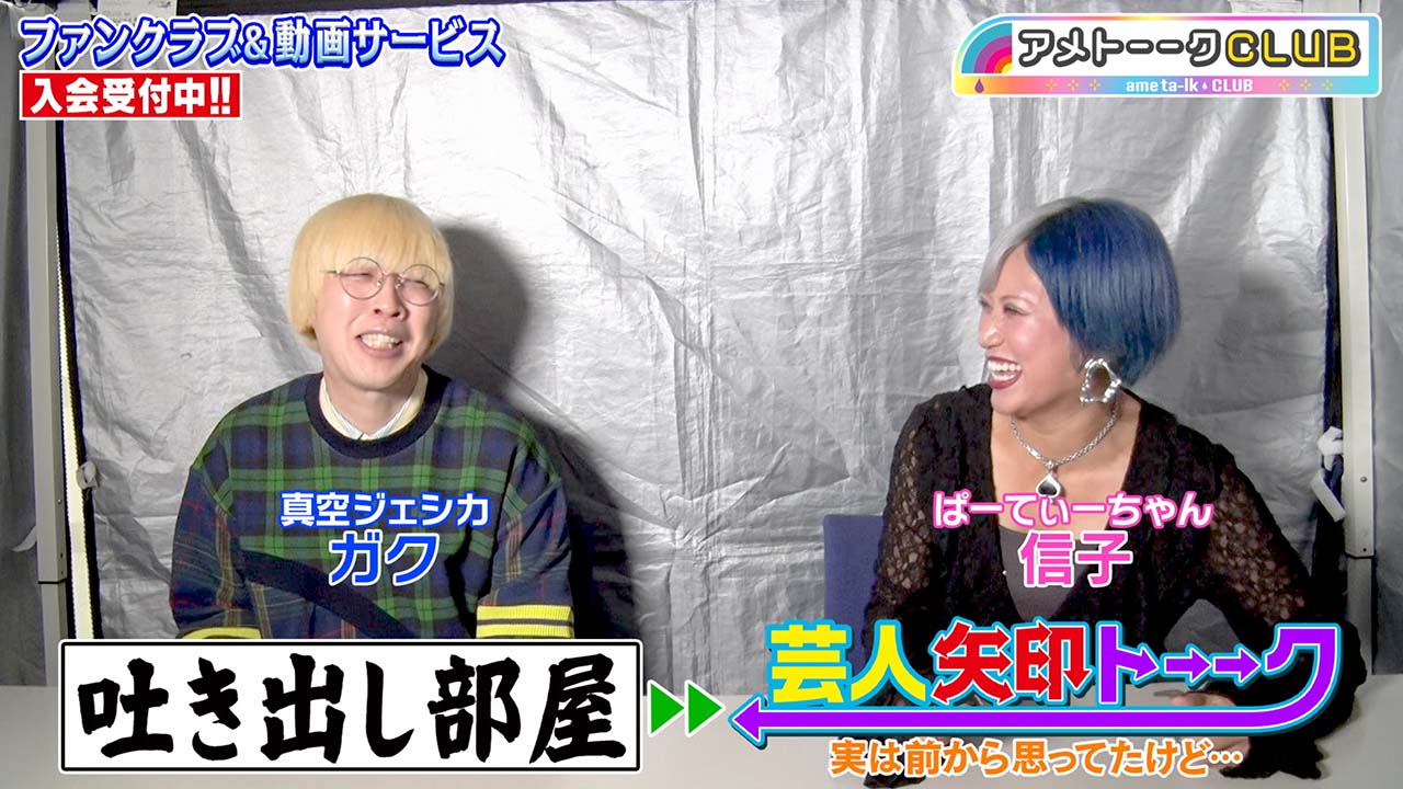「芸人矢印トーーク」ガク＆信子