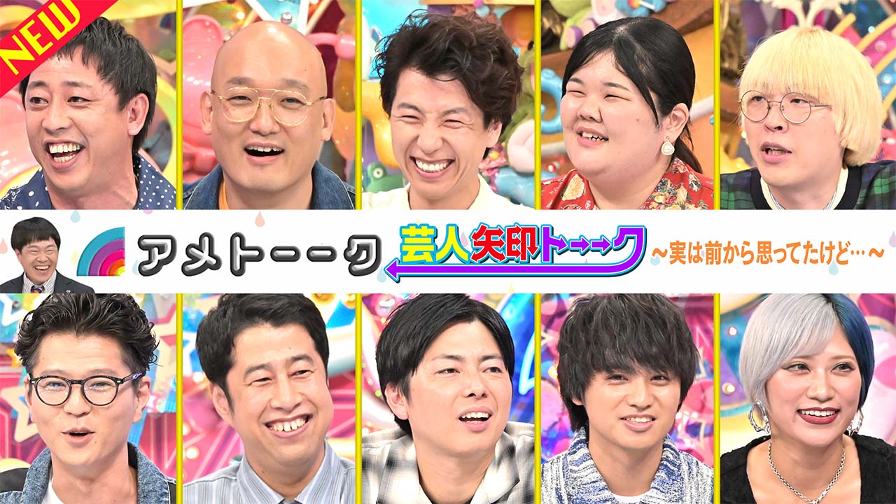 芸人矢印トーーク