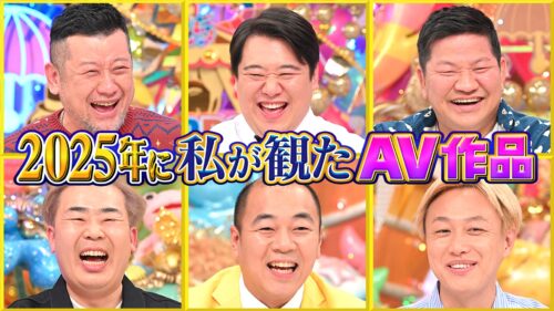 2025年に私が観たAV作品