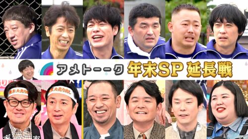 【見逃し配信】年末SP延長戦