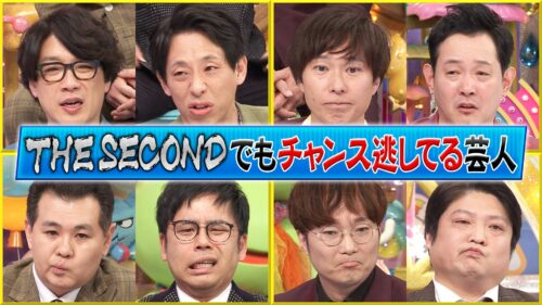THE SECONDでもチャンス逃してる芸人
