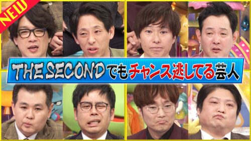 THE SECONDでもチャンス逃してる芸人