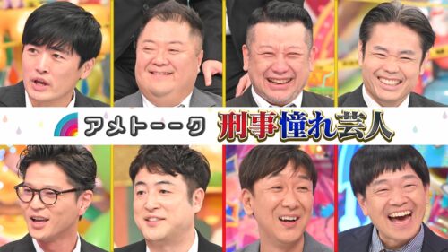 【見逃し配信】刑事憧れ芸人