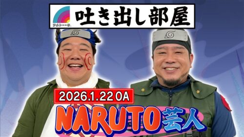 「NARUTO芸人」ニシダ&ロジャー