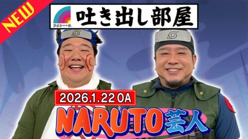 「NARUTO芸人」ニシダ&ロジャー