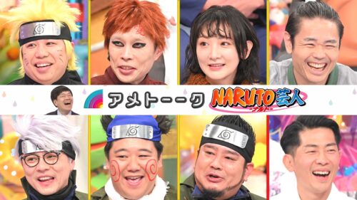 【見逃し配信】NARUTO-ナルト-芸人
