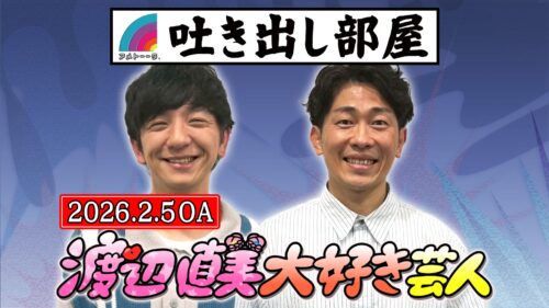 「渡辺直美大好き芸人」向井&太田