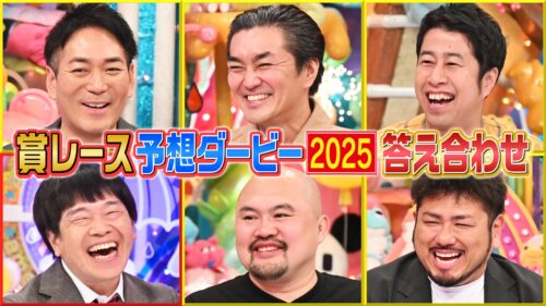賞レース予想ダービー2025答え合わせ