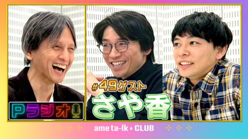 Pラジオ#49　さや香