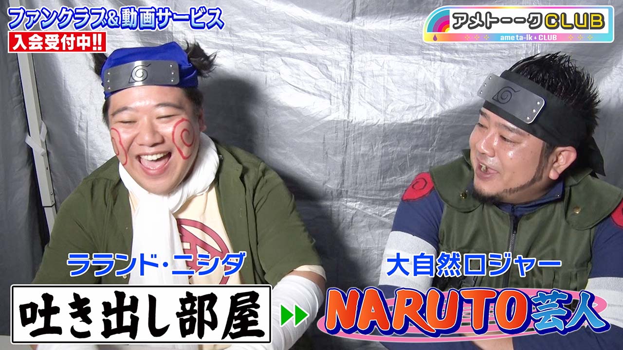 「NARUTO芸人」ニシダ&ロジャー