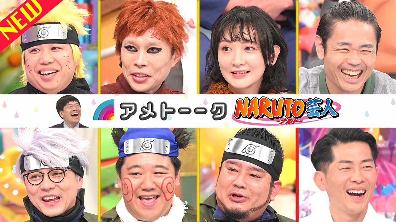 【見逃し配信】NARUTO-ナルト-芸人