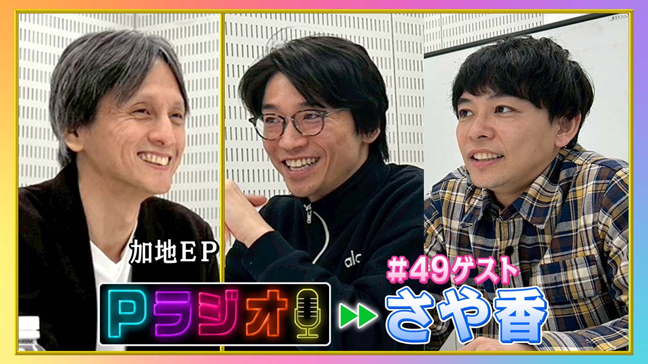 Pラジオ#49さや香