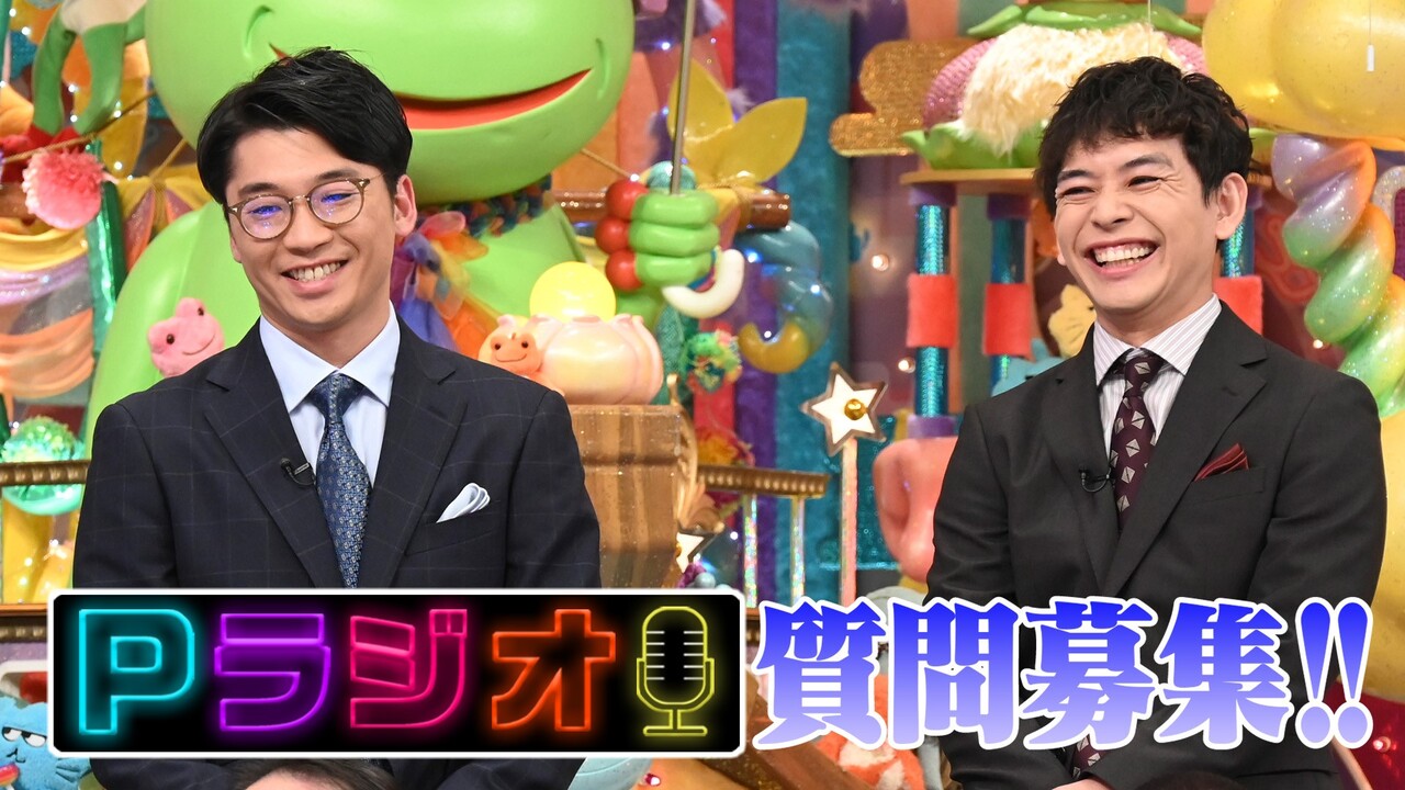 Pラジオ質問募集★さや香