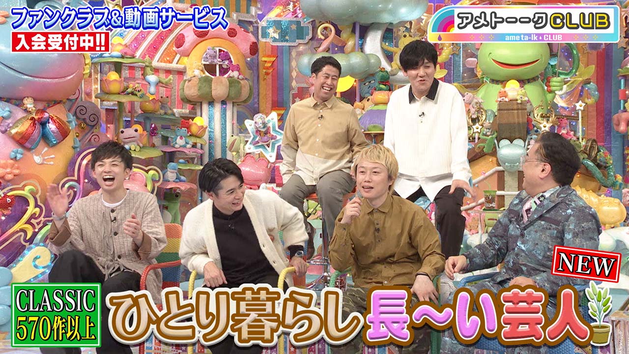 ひとり暮らし長～い芸人(2024)
