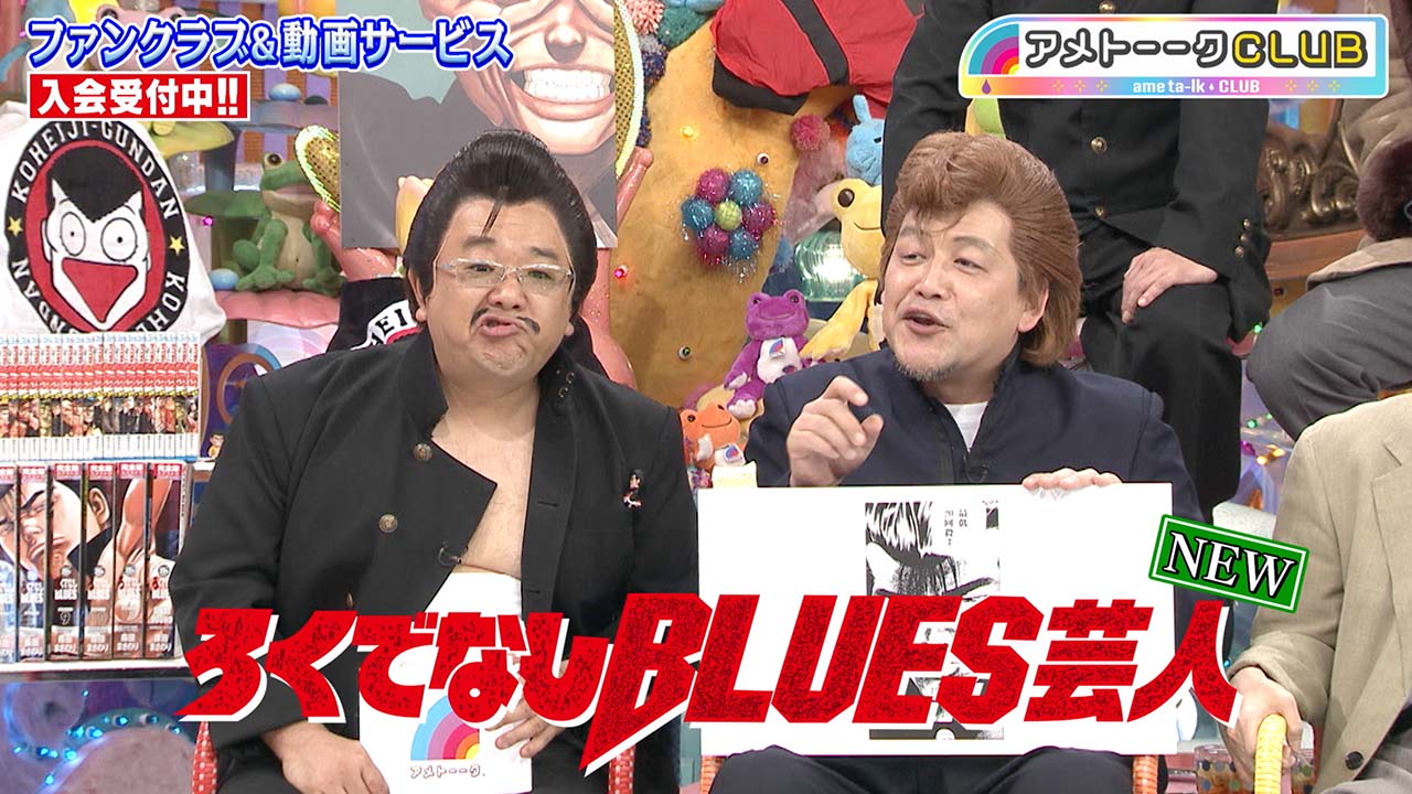 ろくでなしBLUES芸人