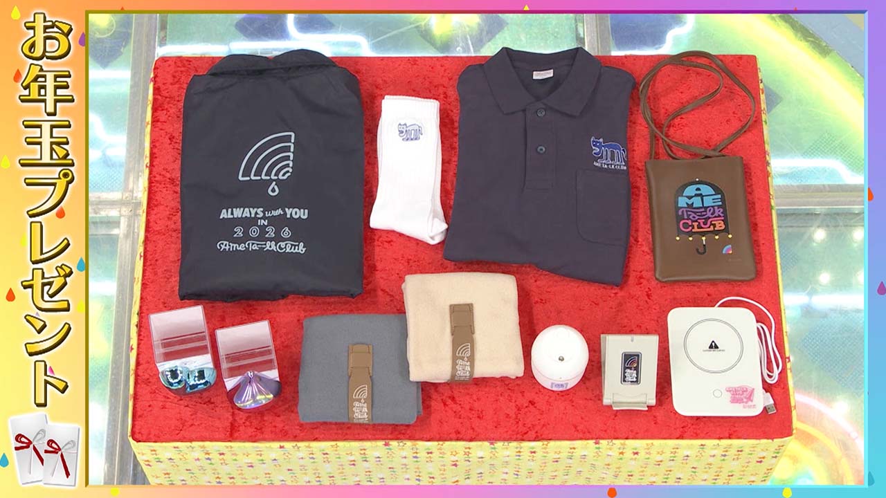 【CLUB限定】2026年お年玉プレゼント