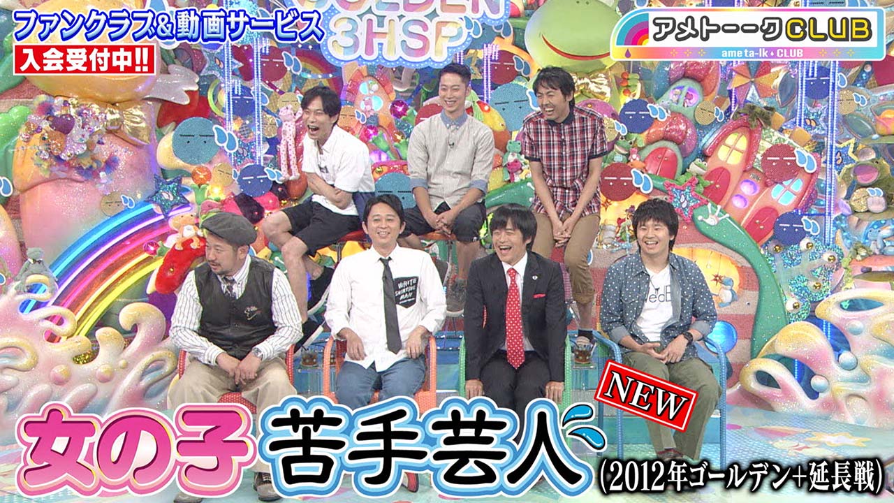 女の子苦手芸人第２弾