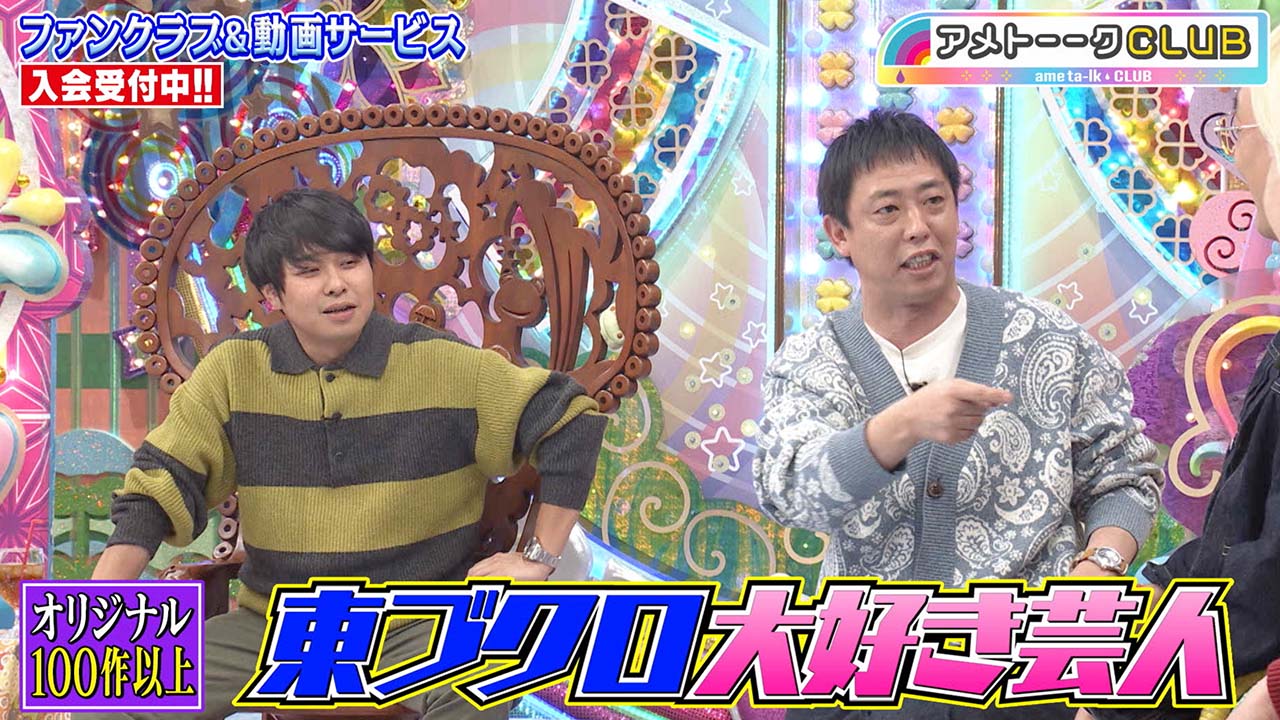 東ブクロ大好き芸人