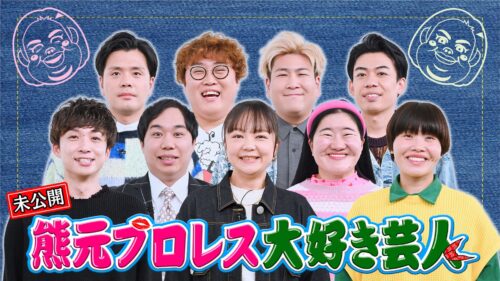 「熊元プロレス大好き芸人」放送に入りきらなかったトーーク　