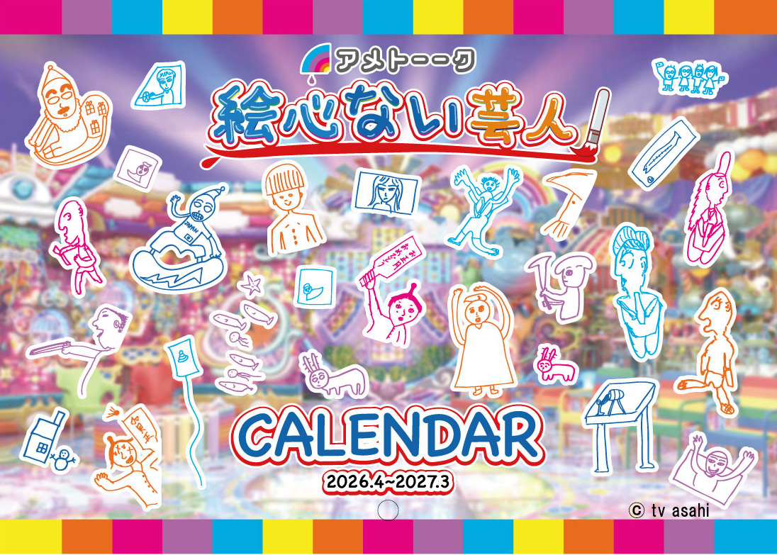 アメトーーク！絵心ない芸人カレンダー2026（4月始まり）【予約商品】