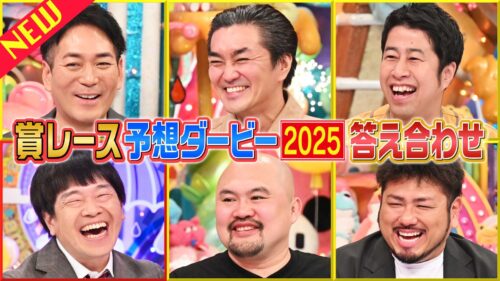 賞レース予想ダービー2025答え合わせ