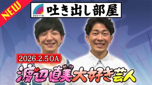 「渡辺直美大好き芸人」向井&太田