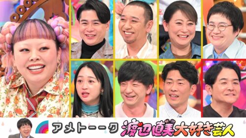 【見逃し配信】渡辺直美大好き芸人…千鳥も参戦‼︎