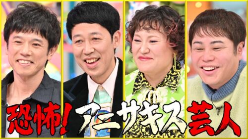 恐怖！アニサキス芸人