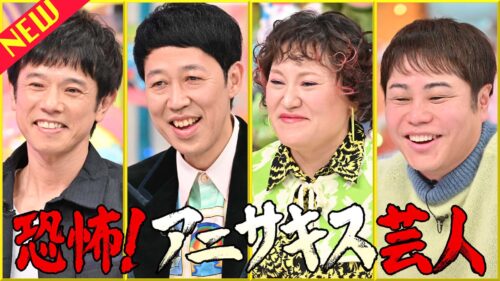 恐怖！アニサキス芸人