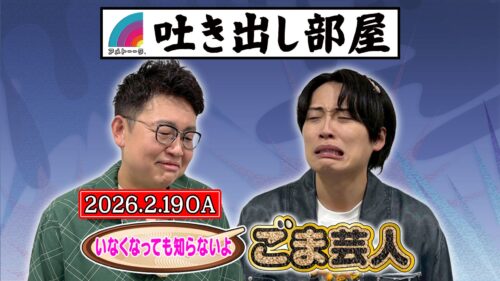 「いなくなっても知らないよ…ごま芸人」橋本＆池田