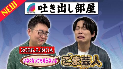 「いなくなっても知らないよ…ごま芸人」橋本＆池田