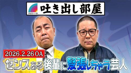 「センスある後輩に緊張しちゃう芸人」高野＆和田