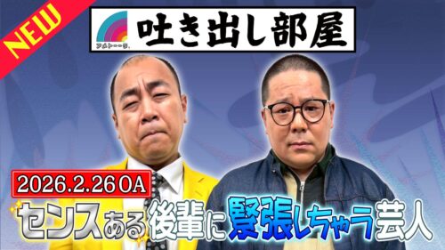 「センスある後輩に緊張しちゃう芸人」高野＆和田