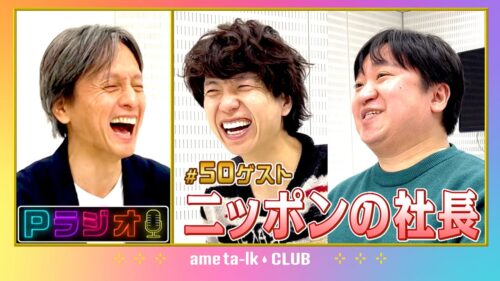 Pラジオ#50ニッポンの社長