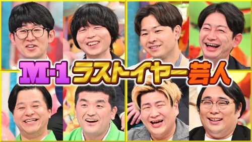 M-1ラストイヤー芸人