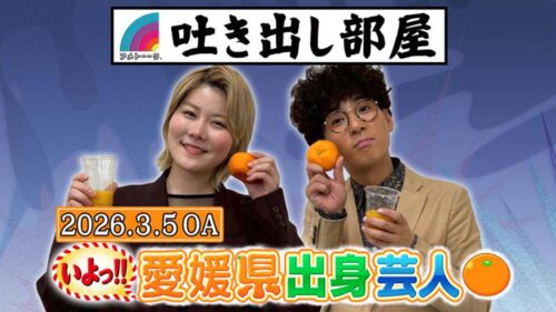 「いよっ!! 愛媛県出身芸人」小田＆きむらバンド