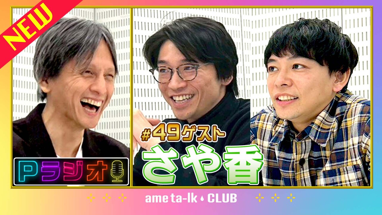 Pラジオ#49さや香