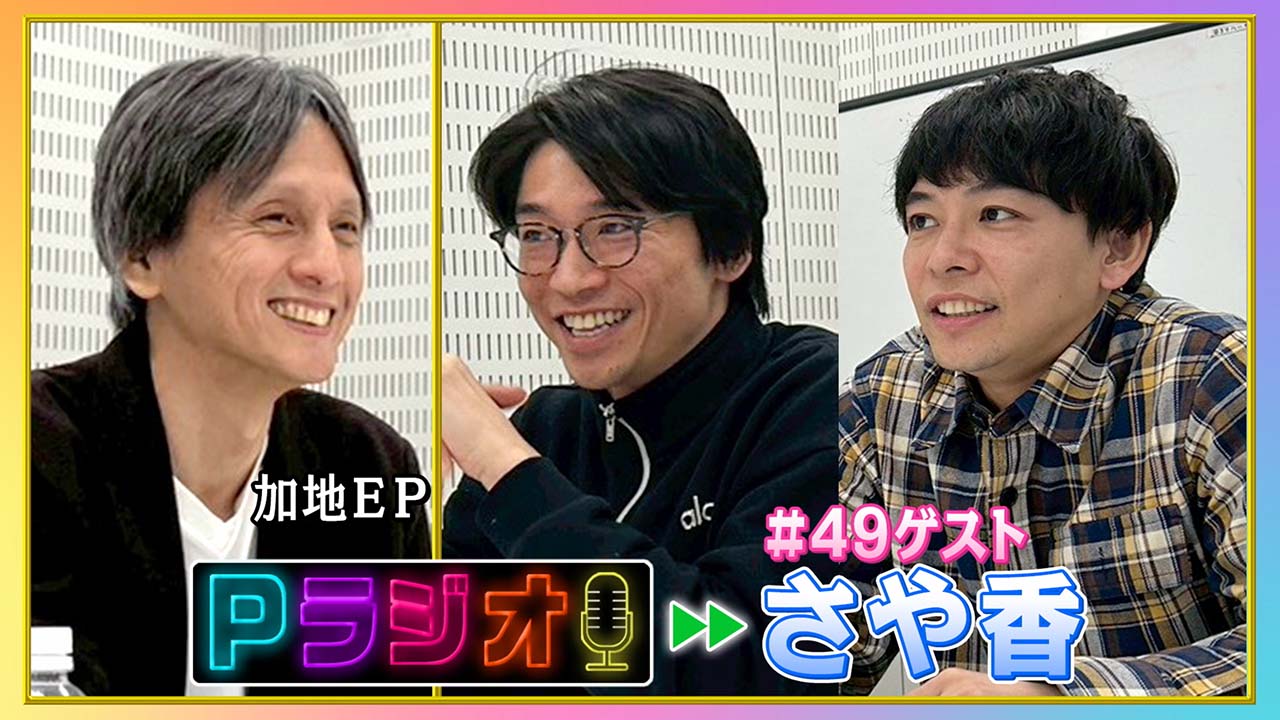 Pラジオ#49さや香