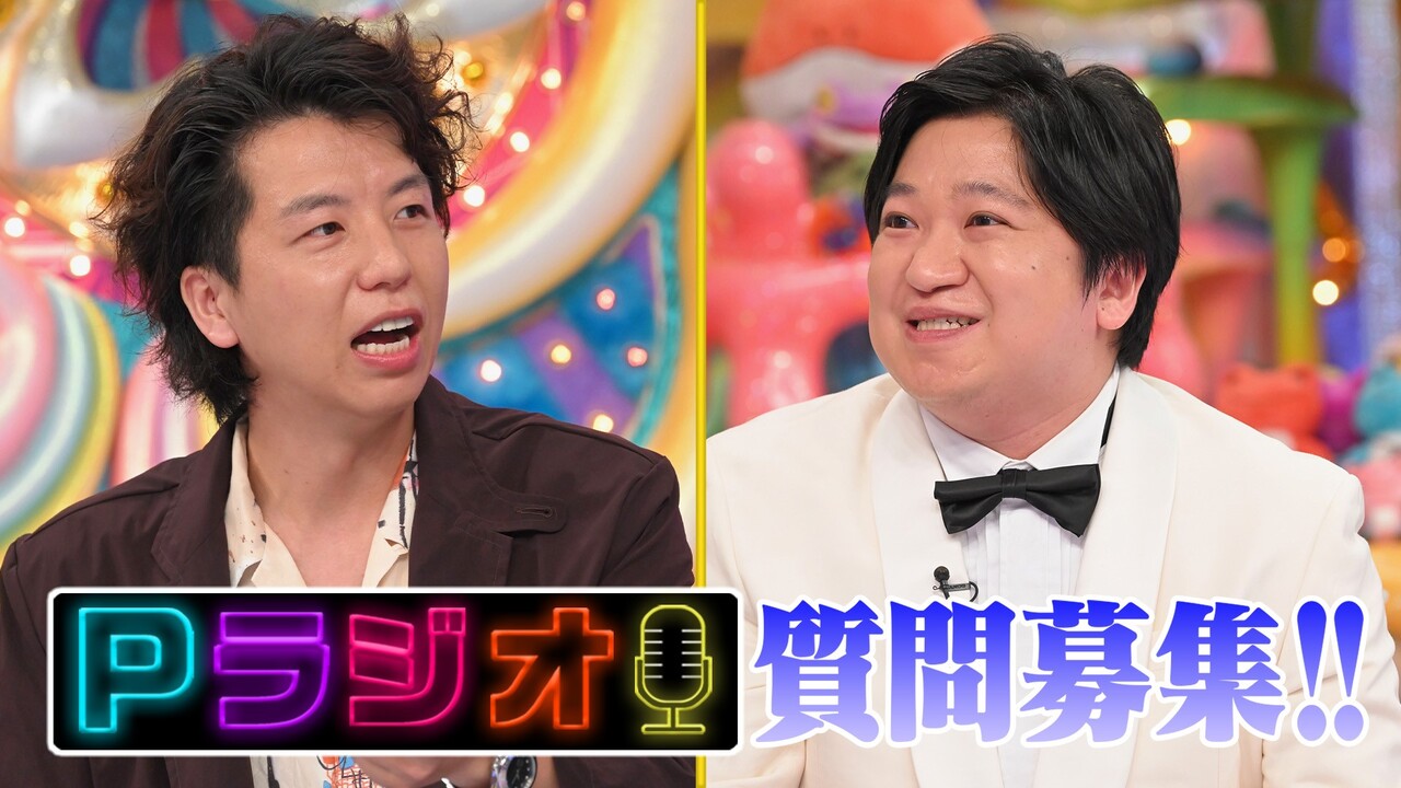 Pラジオ質問募集★ニッポンの社長