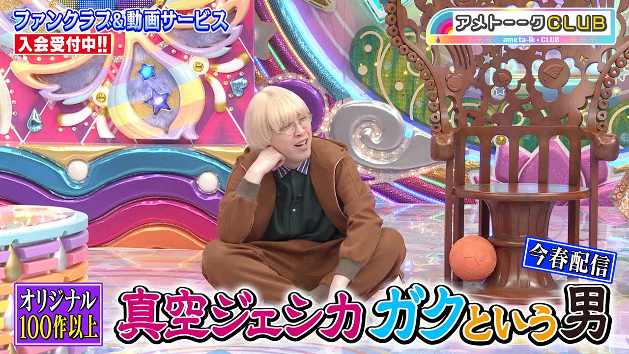 真空ジェシカ ガクという男