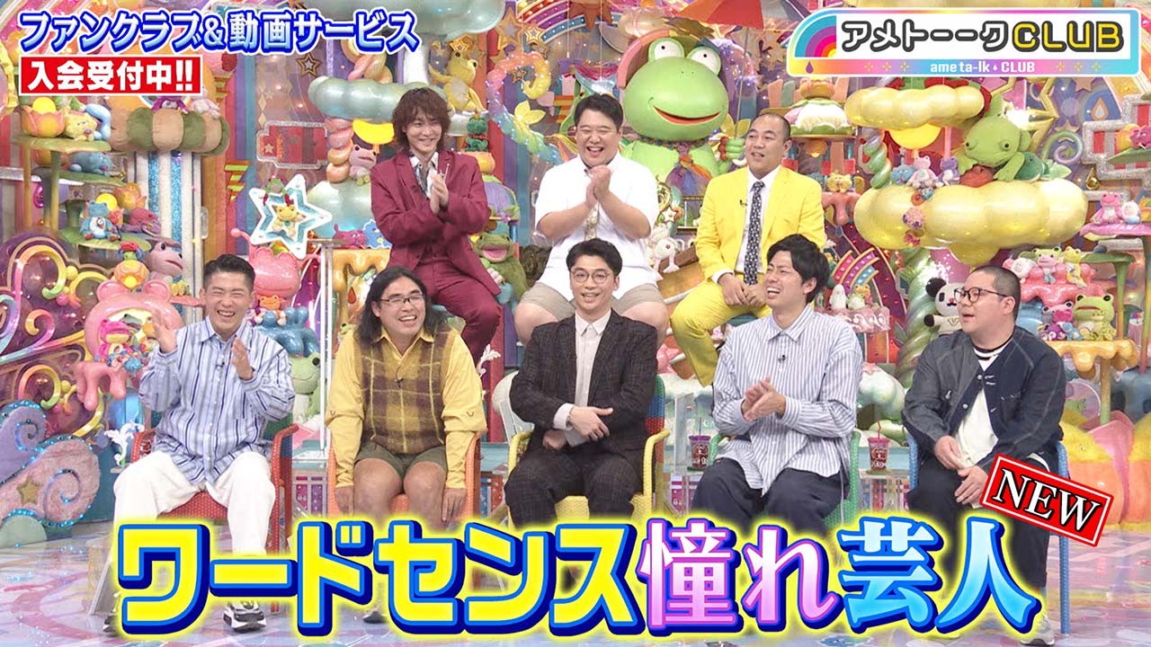 ワードセンス憧れ芸人