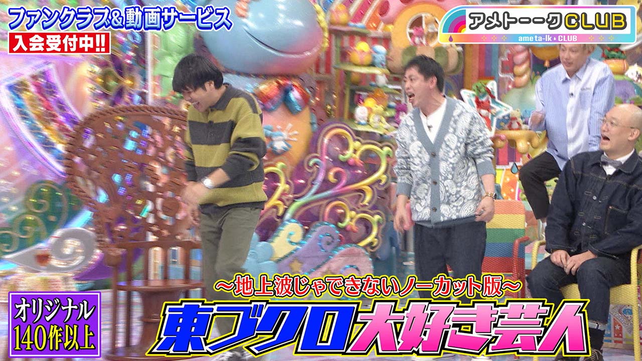 東ブクロ大好き芸人