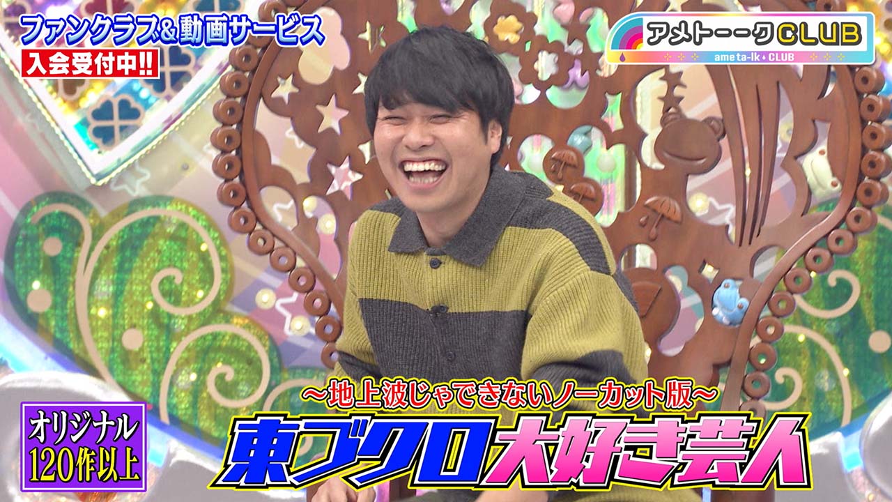 東ブクロ大好き芸人