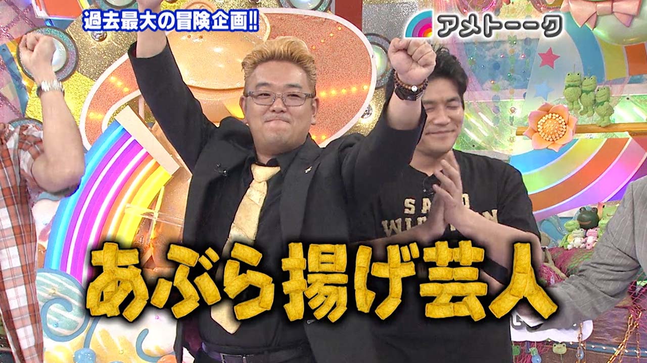 あぶら揚げ芸人