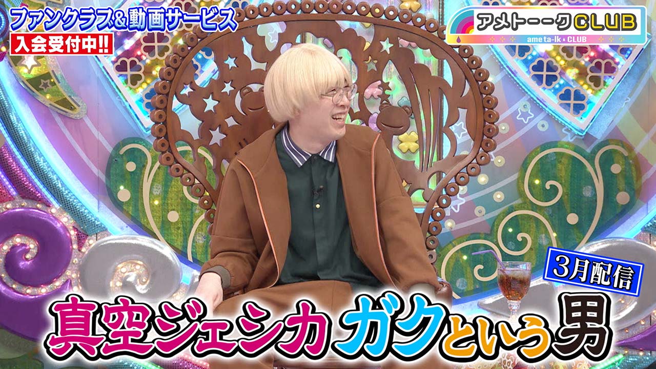 真空ジェシカ ガクという男