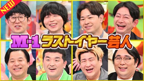 M-1ラストイヤー芸人