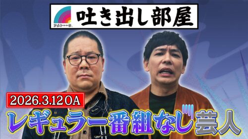 「レギュラー番組なし芸人」和田＆石井