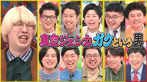 真空ジェシカ ガクという男