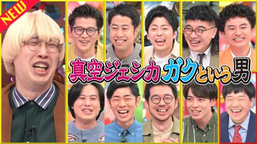 真空ジェシカ ガクという男